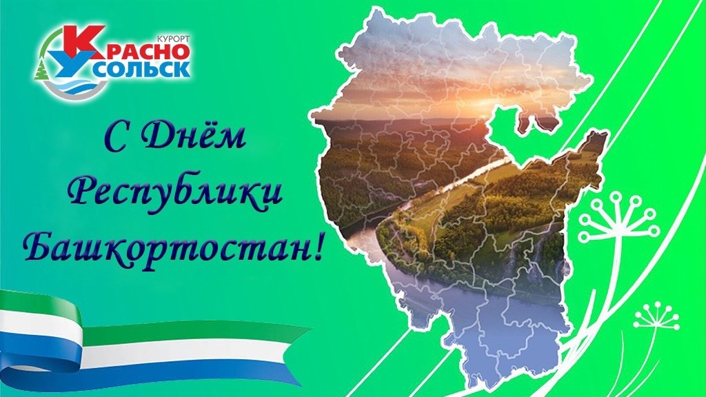 Сегодня, 11 октября, в Башкортостане отмечается День Республики!