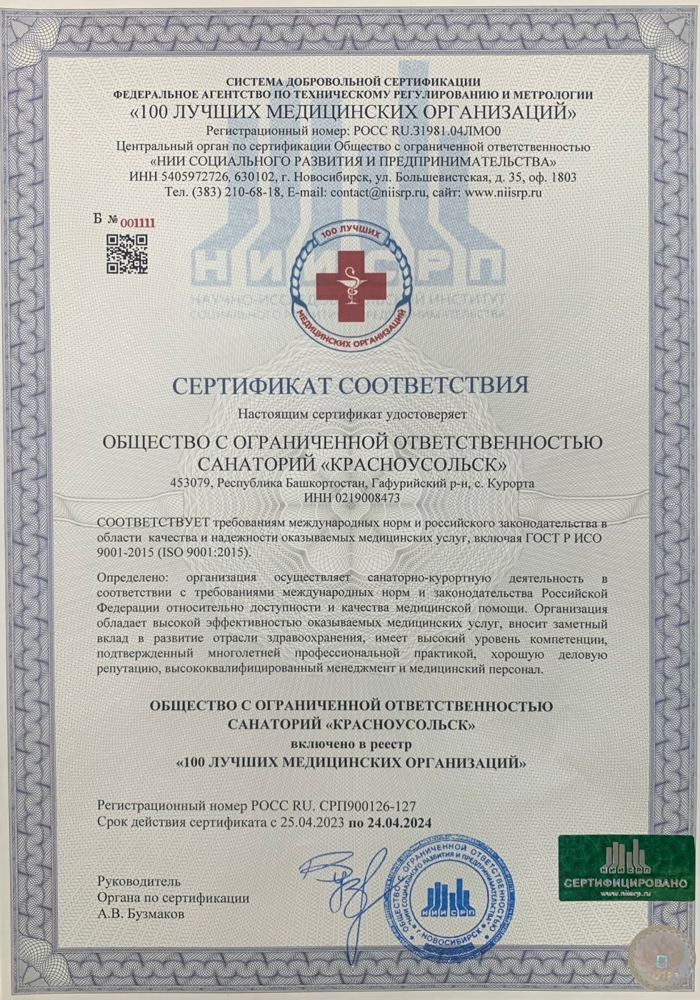Санаторий «Красноусольск» в списке лучших медицинских организаций России