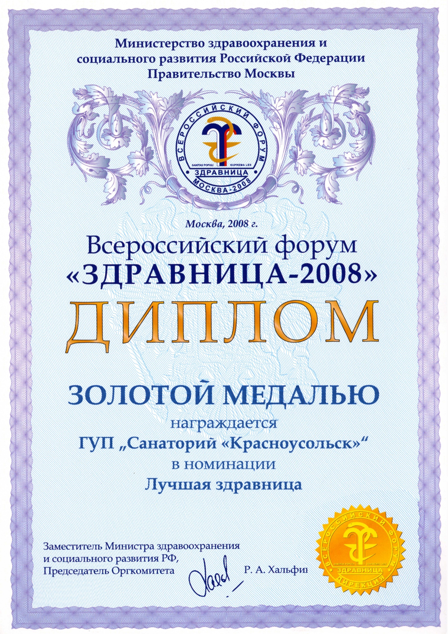 2008 Лучшая здравница 2008 (1).jpg