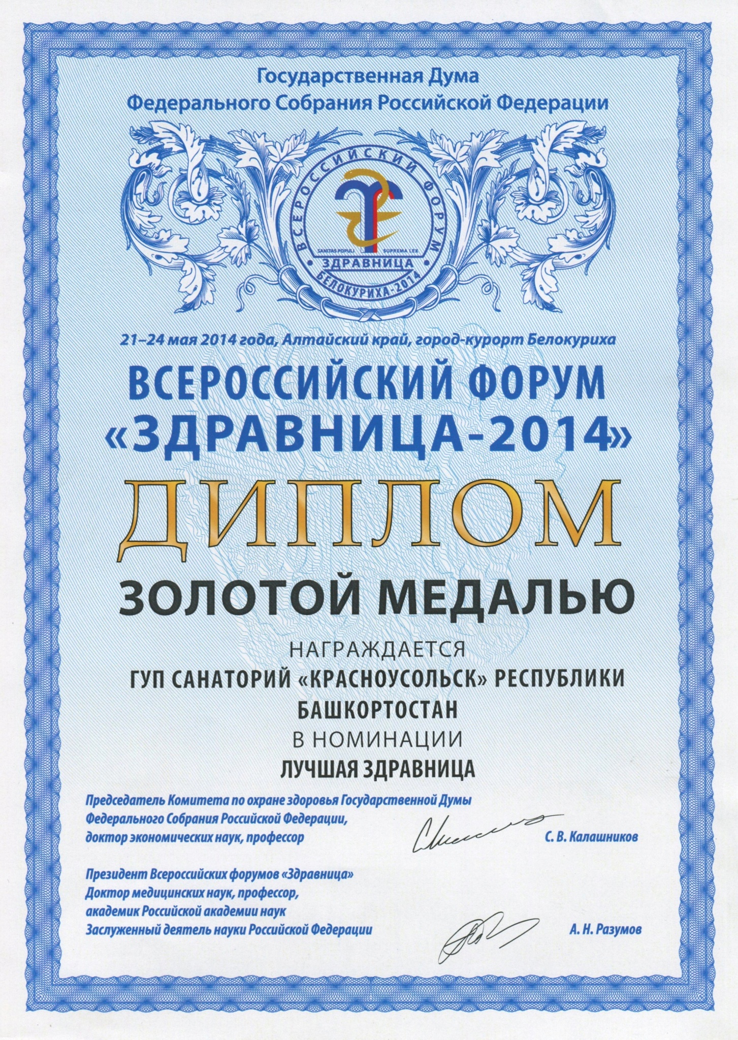 2014 Диплом Лучшая здравница 2014.jpg