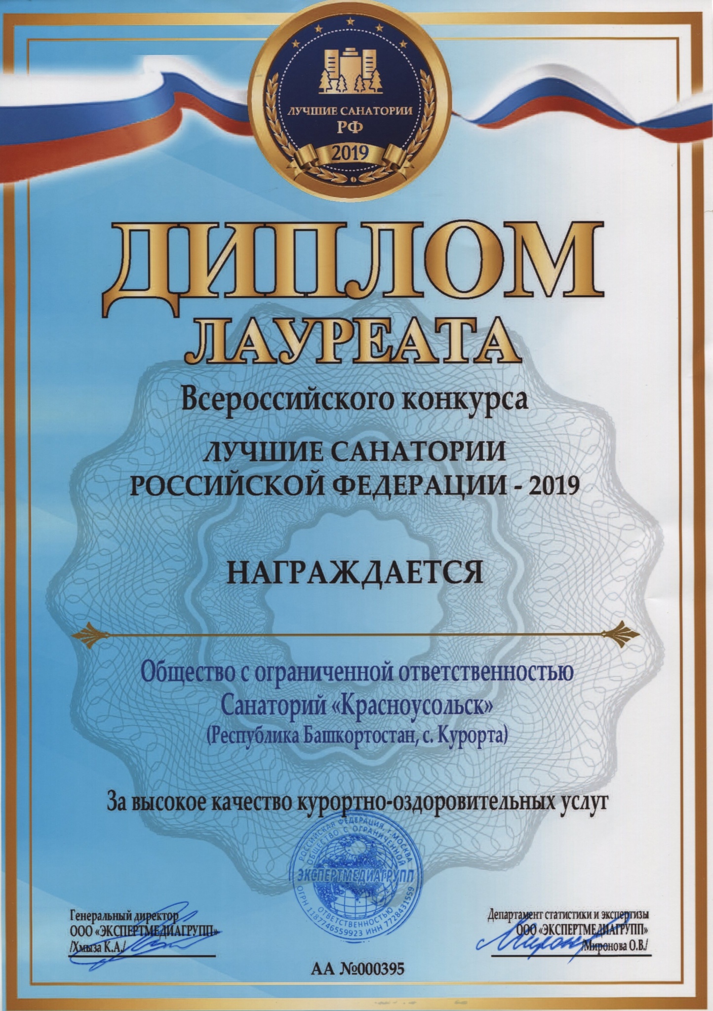 2019 Лучший санаторий РФ 2019.jpg